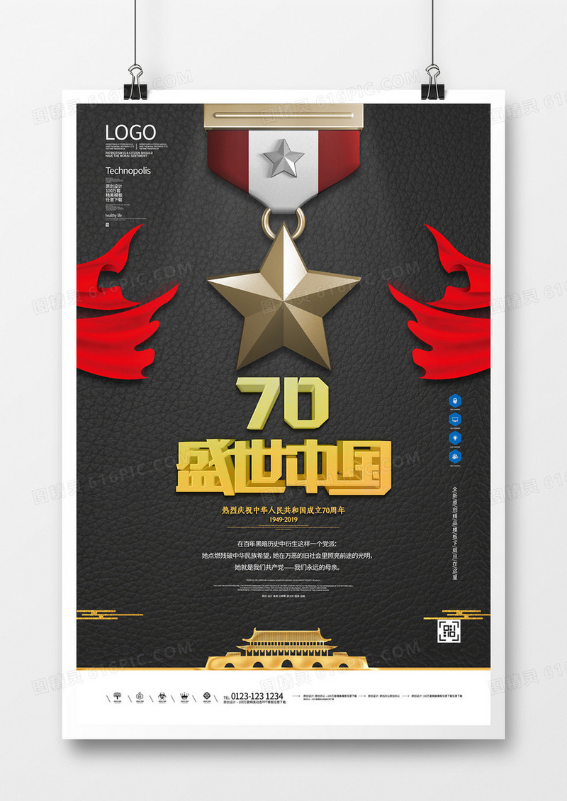国庆节70周年创意海报宣传设计模板